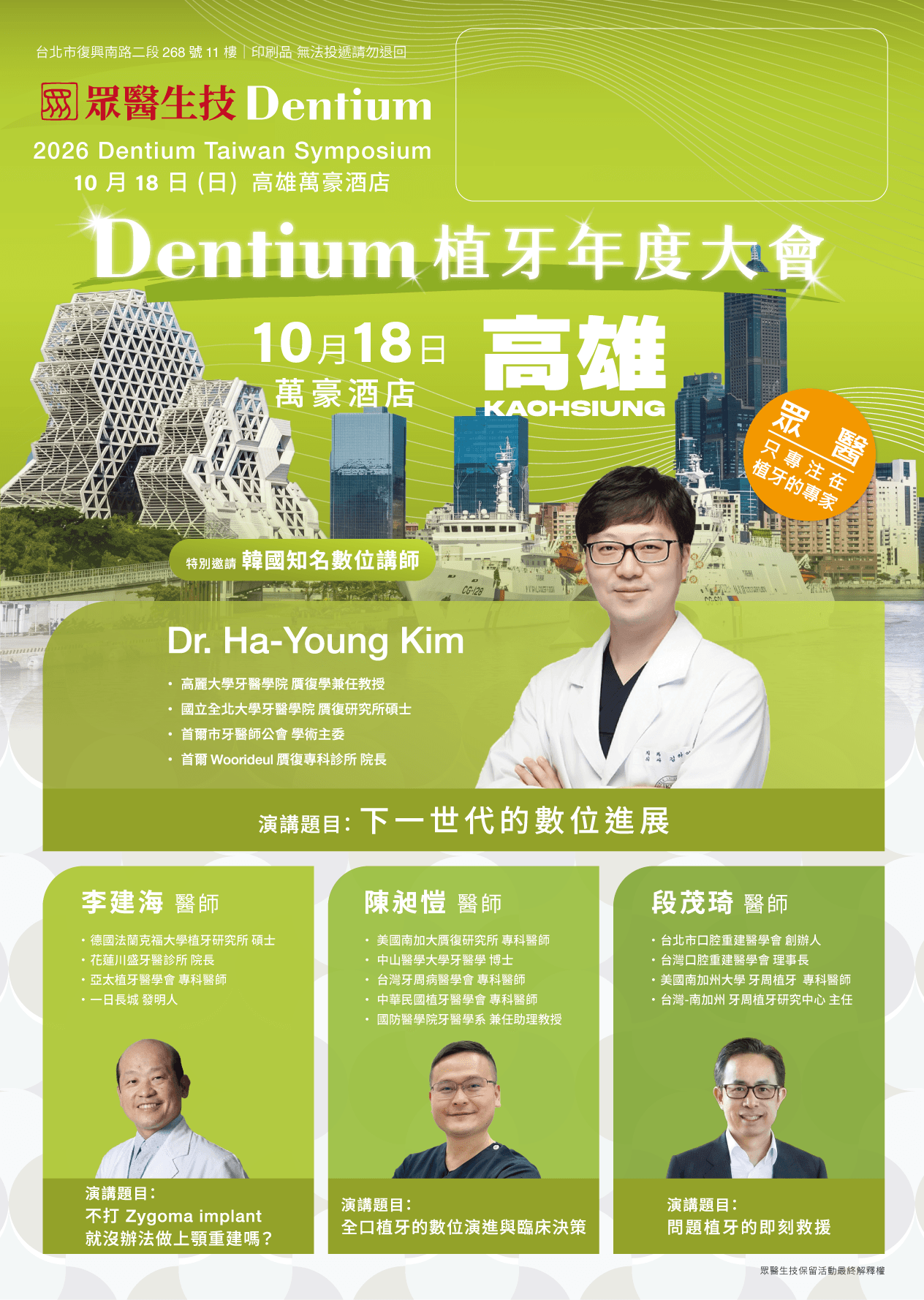 2026년 10월 18일 대만 가오슝에서 열리는 Dentium Taiwan Symposium 김하영 원장 초청 강연 포스터